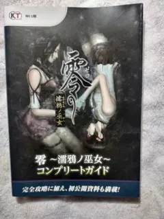 【初版】零 ～濡鴉ノ巫女～ コンプリートガイド