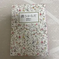 潤うからだ 森田敦子