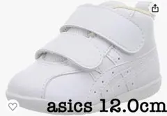 【値下げ中】アシックス　asics 12.0cm
