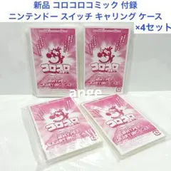 新品 コロコロコミック 付録 ニンテンドー スイッチ キャリング ケース セット