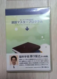 速度マスタープログラム　新品未使用