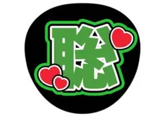 timelesz 聡ちゃん　松島聡　タイムレス　ファンサうちわ　うちわ