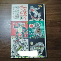 ことばあそびうた 谷川俊太郎　福音館書店