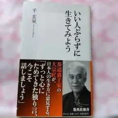 いい人ぶらずに生きてみよう