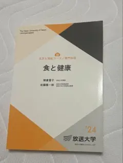 食と健康 放送大学教材 '24 印刷教材