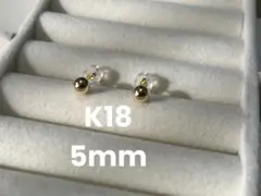 新品日本製　K18イエローゴールド５ｍｍ丸玉　中空ボールピアス　地金スタッド