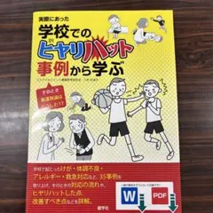 学校でのビヤリハット事例から学ぶ