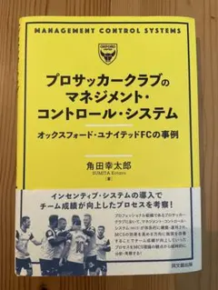 プロサッカークラブのマネジメント・コントロール・システム