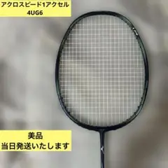 【美品・当日発送】 ミズノ　バドミントンラケット　アクロスピード1アクセル