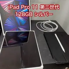 iPad Pro 11 (第3世代) 128GB Wi-Fiモデル シルバー