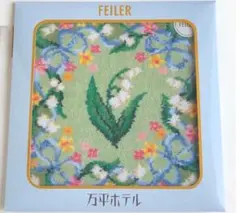 【希少　完売品】新品・未開封　FEILER × 万平ホテル すずらん ハンカチ