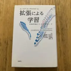 拡張による学習 活動理論からのアプローチ
