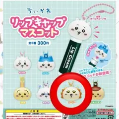 ちいかわ リップキャップマスコット シーサー