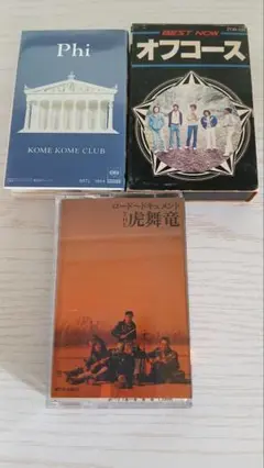【廃盤美品】カセットテープ3点セット 米米CLUB オフコース 虎舞竜