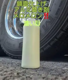 みやちゃん様専用　メロメロン濃い目２本&新発売アオーイ２本