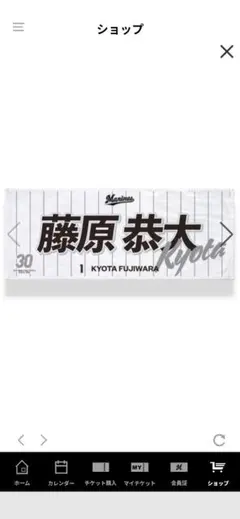 2026年最新】藤原恭大タオルの人気アイテム - メルカリ