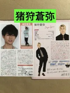 (レア) 猪狩蒼弥プロフィール切り抜きセット