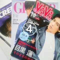 SCREEN 他 3冊／Snow Man 目黒蓮 表紙 ④