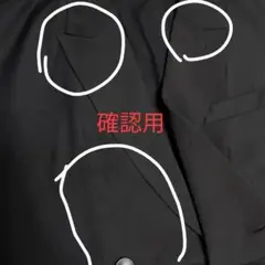 確認用