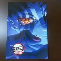 【鬼滅の刃 】劇場版 鬼滅の刃無限城編 パンフレット