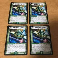 緑神龍ザールベルグ　4枚セット