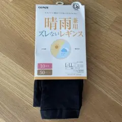 GUNZE 晴雨兼用 ズレないレギンス 10分丈 L-LL ブラックのサムネイル