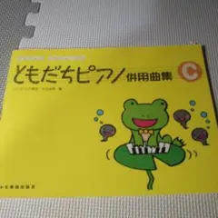 ともだちピアノ 併用曲集 C 楽譜