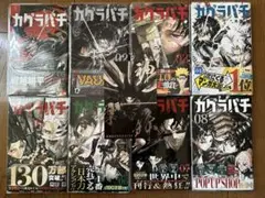 【全巻初版帯付】カグラバチ 全8巻セット