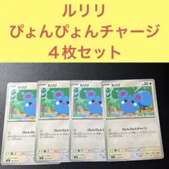 ルリリ ４枚セット ぴょんぴょんチャージ