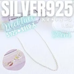 Silver925✨チェーンネックレス✦アズキ1.5mm 50cm_Ⅷ