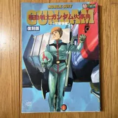 機動戦士ガンダム 大事典 Animec別冊 16号 - メルカリ