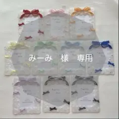 みーみ　様　専用
