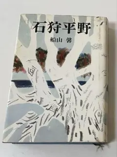 石狩平野 船山馨著