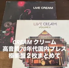 ◾️CREAM / クリーム◾️ライブアルバム２枚まとめて◾️高音質70年代国内プレス