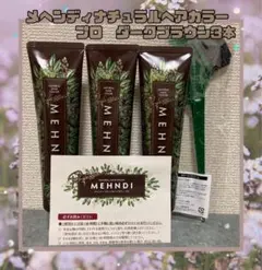 MEHNDI ナチュラルヘアカラー ダークブラウン 2本セット - メルカリ
