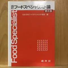 フードスペシャリスト論