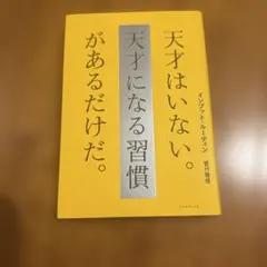 インプット・ルーティン 天才はいない。天才になる習慣があるだけだ。