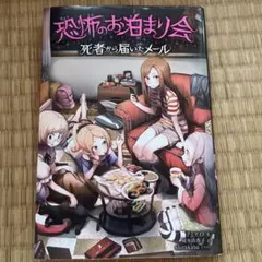 恐怖のお泊まり会 死者から届いたメールのサムネイル