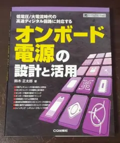 オンボード電源の設計と活用　ハードウェア・セレクション