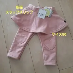 新品　スラップスリップ　パンツ80