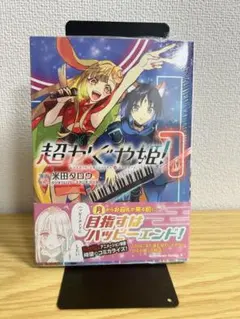 超かぐや姫！ 1巻 初版 帯付き - メルカリ
