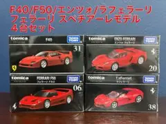 【新品未開封】トミカプレミアム フェラーリ スペチアーレモデル４台セット