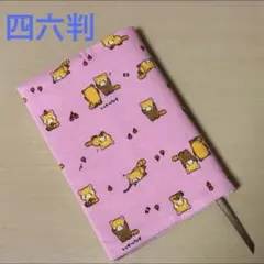 レッサーパンダ 四六判サイズ ブックカバー