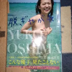 脱ぎやがれ!　大島優子写真集【ブックカバー使用】