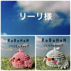 リーリ様 リクエスト 2点 まとめ商品