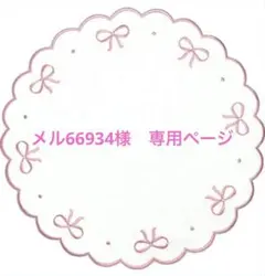 メル66934様　専用ページ