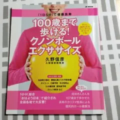 100歳まで歩ける!クノンボールエクササイズ 「1日5分」で健康長寿