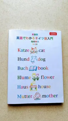 英語でわかるドイツ語入門 CD付き