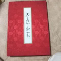 2026年最新】天皇陛下 御写真集の人気アイテム - メルカリ