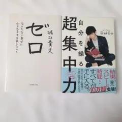 ゼロ・自分を操る超集中力 2冊セット